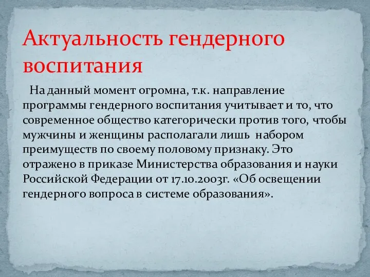 Актуальность гендерного воспитания На данный момент огромна, т.к. направление программы гендерного воспитания