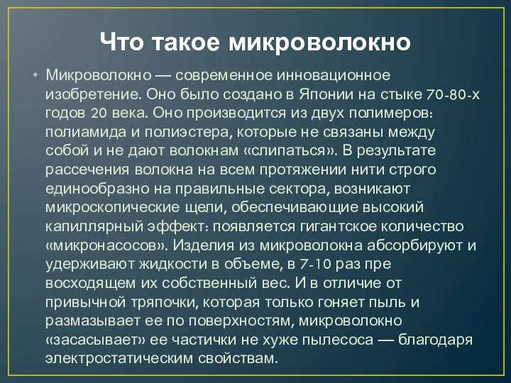 Что такое микроволокно Микроволокно — современное инновационное изобретение. Оно было создано в