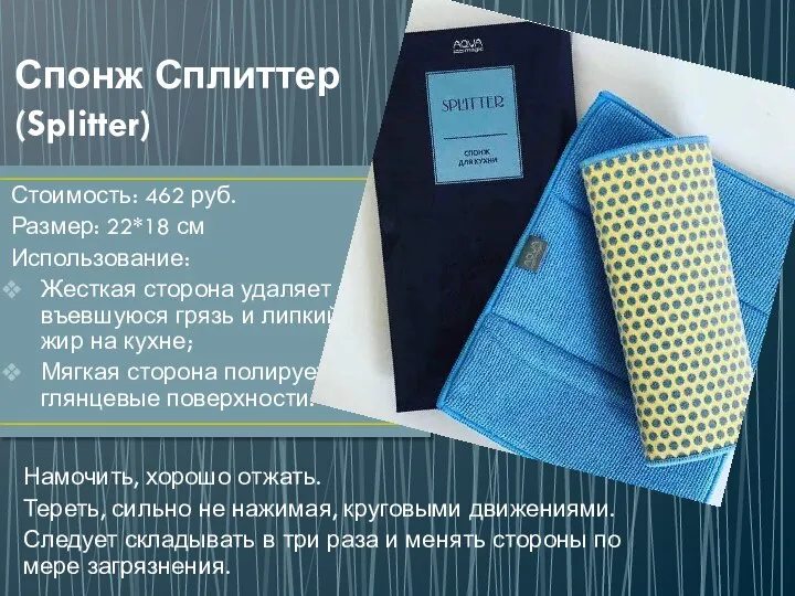 Спонж Сплиттер (Splitter) Стоимость: 462 руб. Размер: 22*18 см Использование: Жесткая сторона