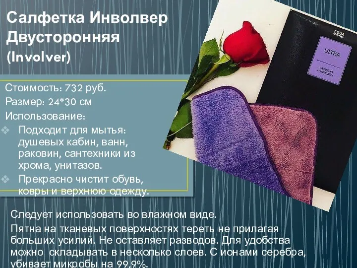 Салфетка Инволвер Двусторонняя(Involver) Стоимость: 732 руб. Размер: 24*30 см Использование: Подходит для