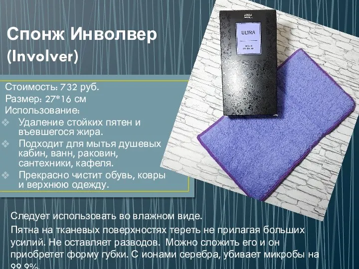 Спонж Инволвер (Involver) Стоимость: 732 руб. Размер: 27*16 см Использование: Удаление стойких