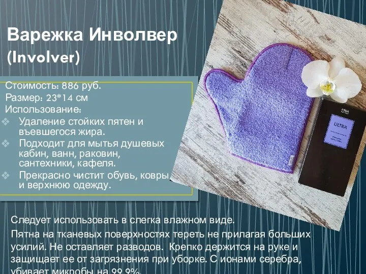 Варежка Инволвер (Involver) Стоимость: 886 руб. Размер: 23*14 см Использование: Удаление стойких