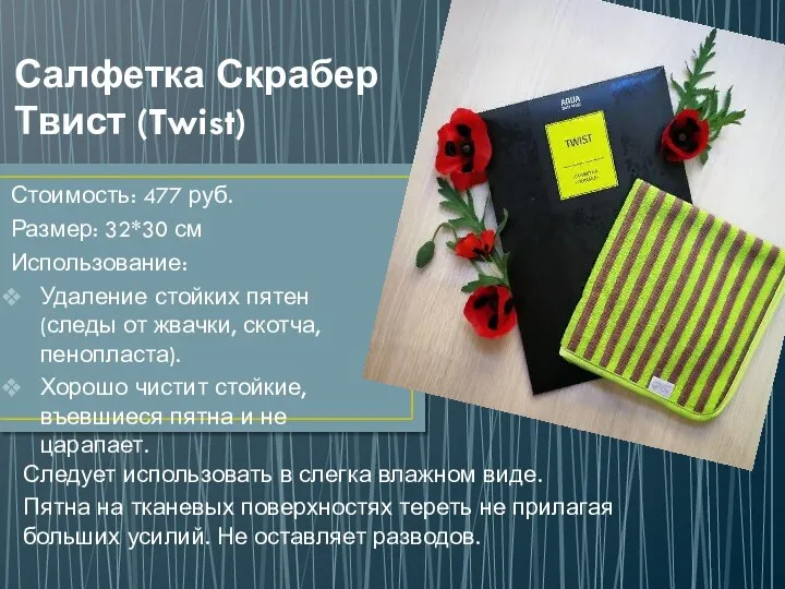 Салфетка Скрабер Твист (Twist) Стоимость: 477 руб. Размер: 32*30 см Использование: Удаление