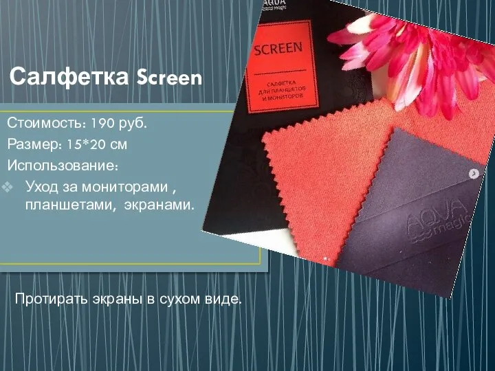 Салфетка Screen Стоимость: 190 руб. Размер: 15*20 см Использование: Уход за мониторами