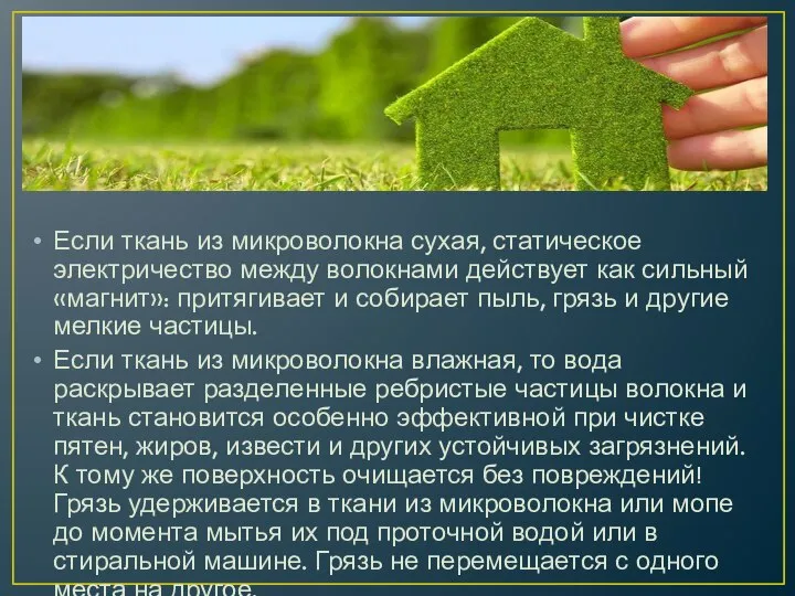 Если ткань из микроволокна сухая, статическое электричество между волокнами действует как сильный