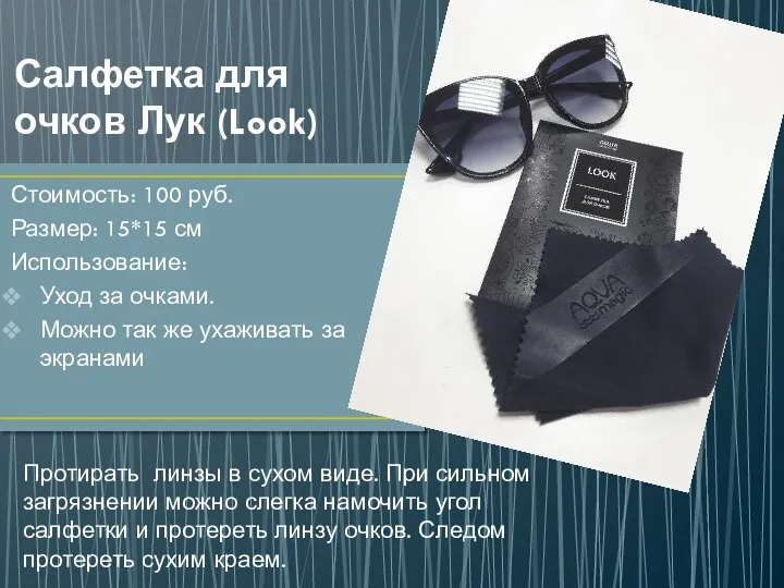 Салфетка для очков Лук (Look) Стоимость: 100 руб. Размер: 15*15 см Использование: