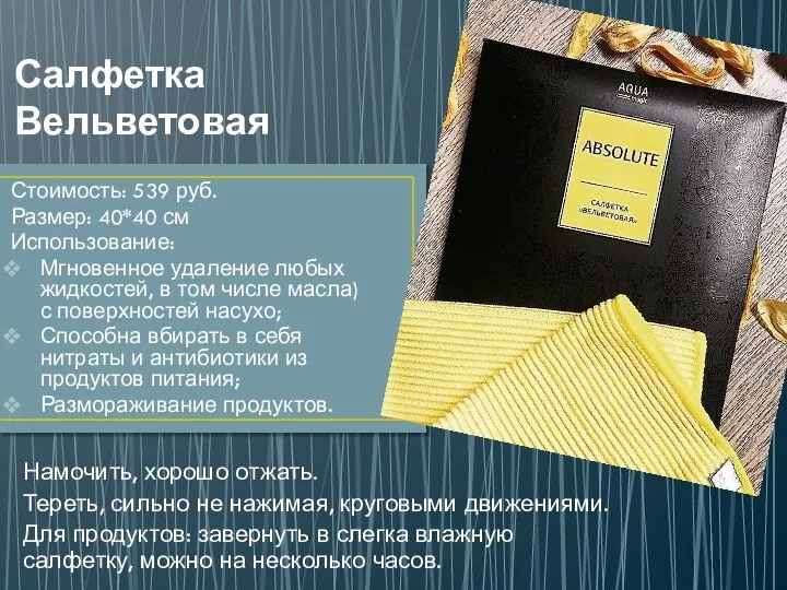 Салфетка Вельветовая Стоимость: 539 руб. Размер: 40*40 см Использование: Мгновенное удаление любых