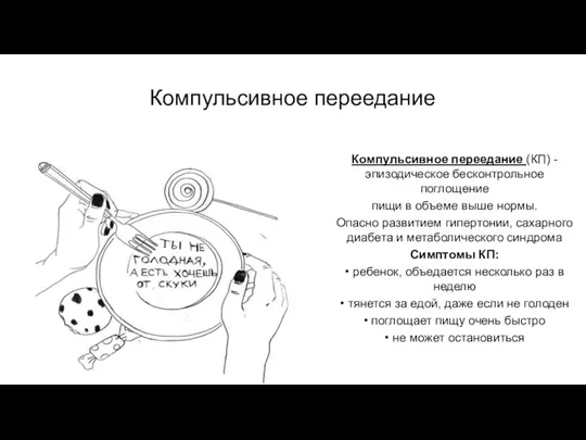 Компульсивное переедание Компульсивное переедание (КП) - эпизодическое бесконтрольное поглощение пищи в объеме