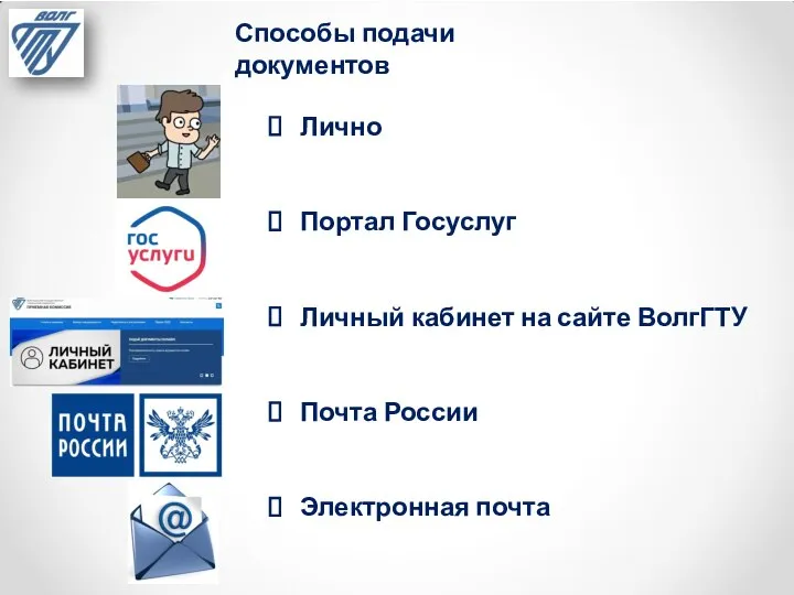 Способы подачи документов Лично Портал Госуслуг Личный кабинет на сайте ВолгГТУ Почта России Электронная почта