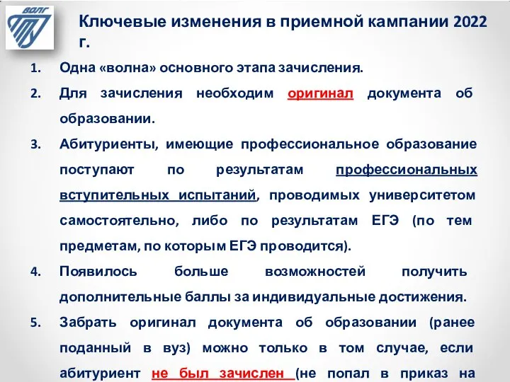 Ключевые изменения в приемной кампании 2022 г. Одна «волна» основного этапа зачисления.