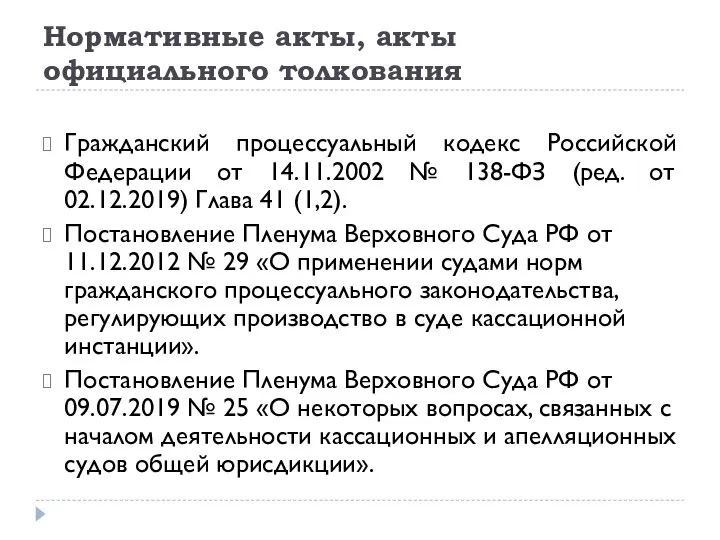 Нормативные акты, акты официального толкования Гражданский процессуальный кодекс Российской Федерации от 14.11.2002