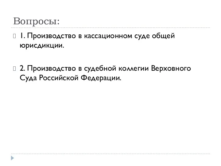 Вопросы: 1. Производство в кассационном суде общей юрисдикции. 2. Производство в судебной