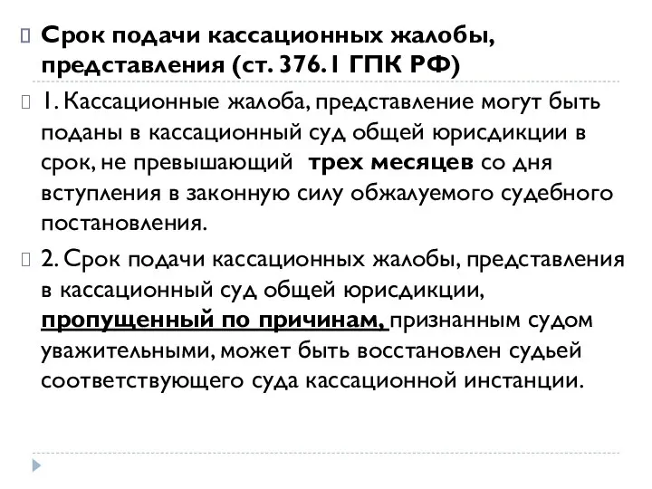 Срок подачи кассационных жалобы, представления (ст. 376.1 ГПК РФ) 1. Кассационные жалоба,