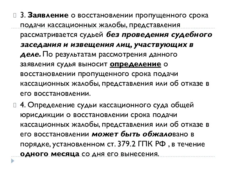 3. Заявление о восстановлении пропущенного срока подачи кассационных жалобы, представления рассматривается судьей