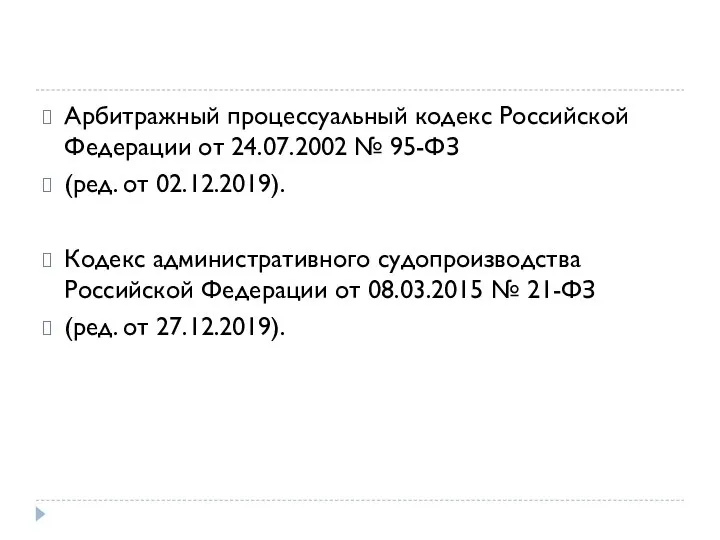 Арбитражный процессуальный кодекс Российской Федерации от 24.07.2002 № 95-ФЗ (ред. от 02.12.2019).