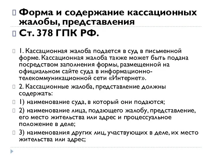 Форма и содержание кассационных жалобы, представления Ст. 378 ГПК РФ. 1. Кассационная