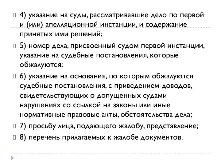 4) указание на суды, рассматривавшие дело по первой и (или) апелляционной инстанции,