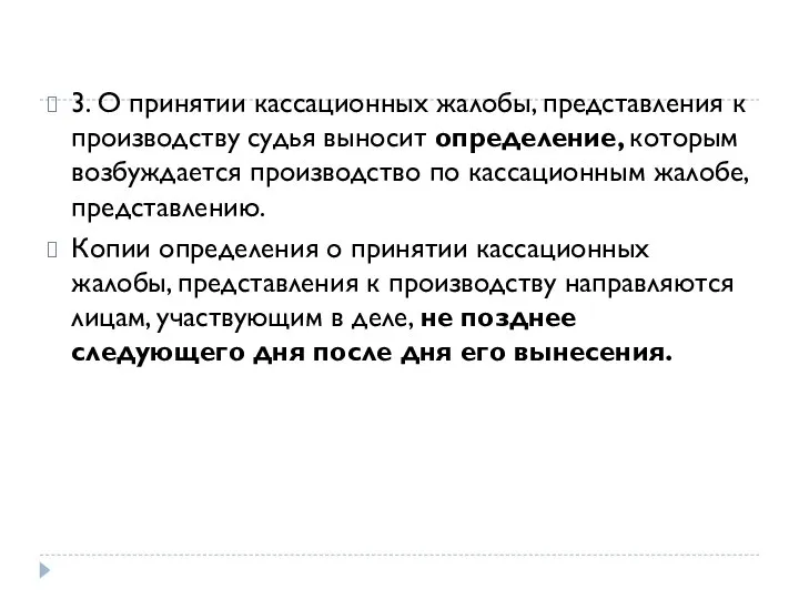 3. О принятии кассационных жалобы, представления к производству судья выносит определение, которым