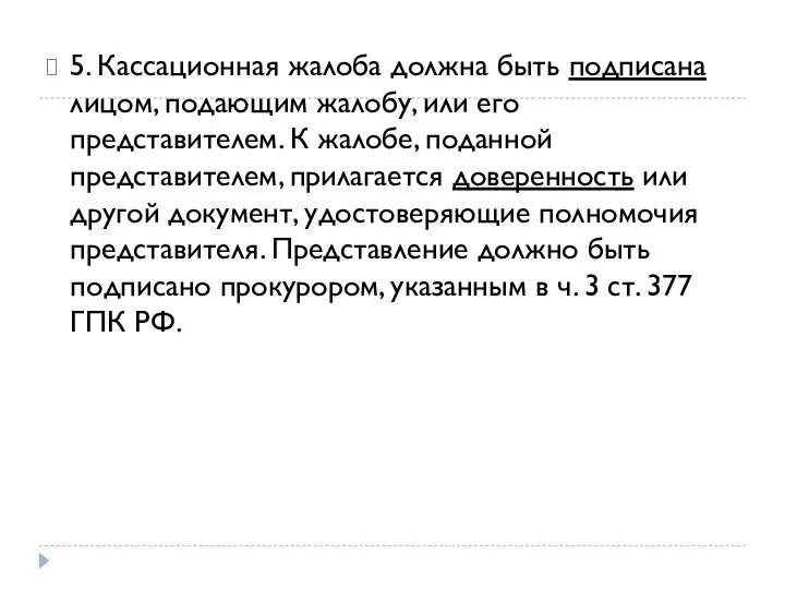 5. Кассационная жалоба должна быть подписана лицом, подающим жалобу, или его представителем.