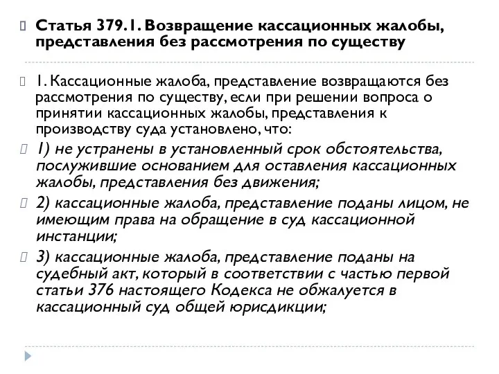 Статья 379.1. Возвращение кассационных жалобы, представления без рассмотрения по существу 1. Кассационные