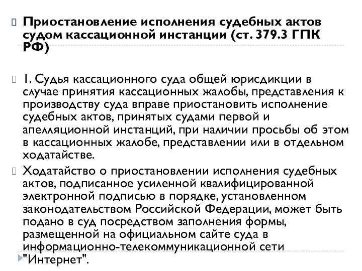 Приостановление исполнения судебных актов судом кассационной инстанции (ст. 379.3 ГПК РФ) 1.
