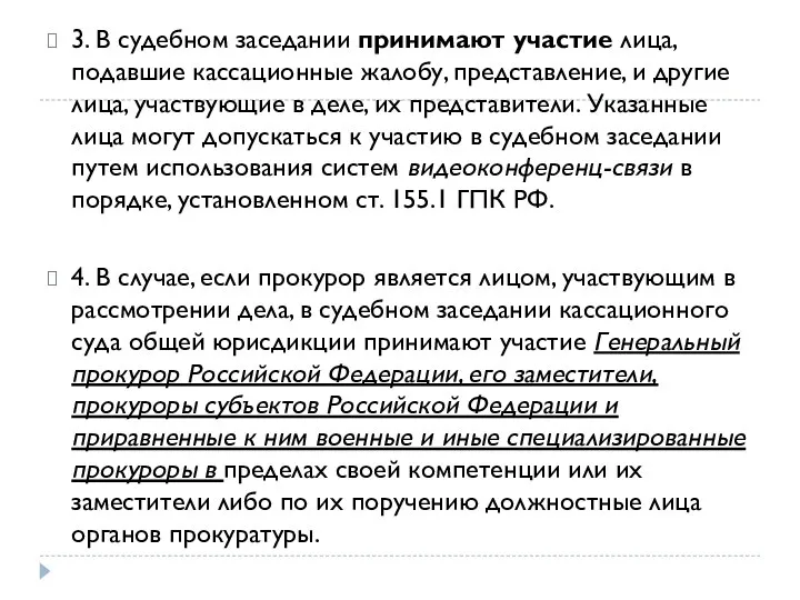 3. В судебном заседании принимают участие лица, подавшие кассационные жалобу, представление, и