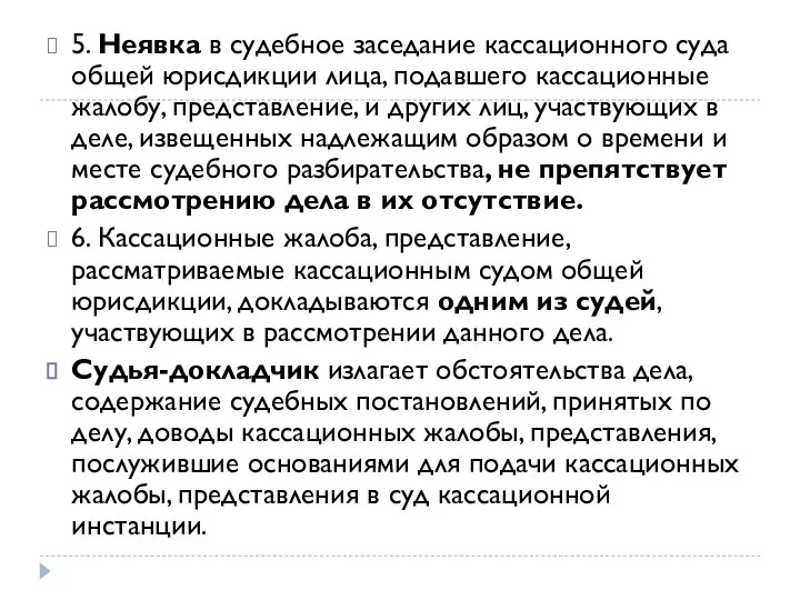 5. Неявка в судебное заседание кассационного суда общей юрисдикции лица, подавшего кассационные