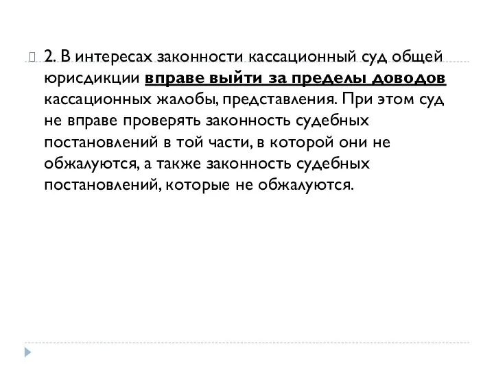 2. В интересах законности кассационный суд общей юрисдикции вправе выйти за пределы