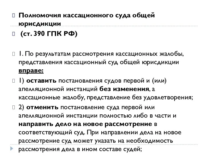Полномочия кассационного суда общей юрисдикции (ст. 390 ГПК РФ) 1. По результатам