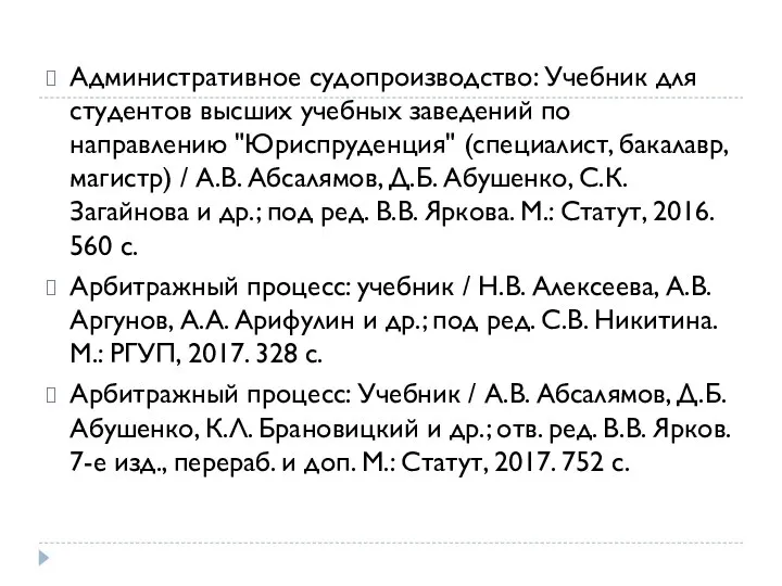 Административное судопроизводство: Учебник для студентов высших учебных заведений по направлению "Юриспруденция" (специалист,