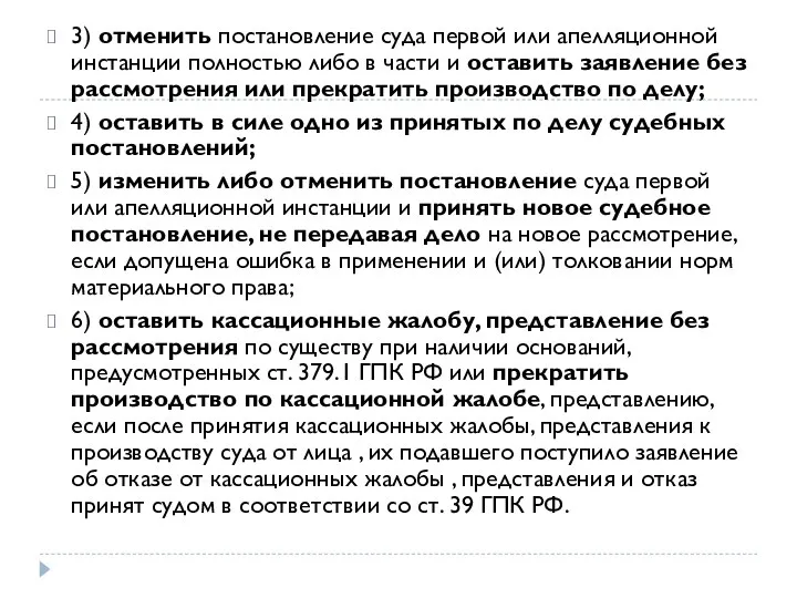 3) отменить постановление суда первой или апелляционной инстанции полностью либо в части