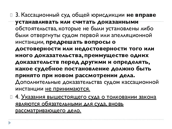 3. Кассационный суд общей юрисдикции не вправе устанавливать или считать доказанными обстоятельства,