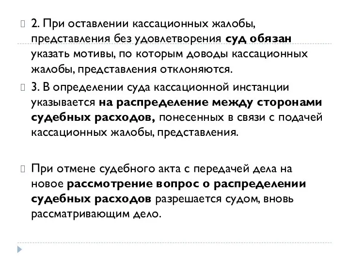 2. При оставлении кассационных жалобы, представления без удовлетворения суд обязан указать мотивы,