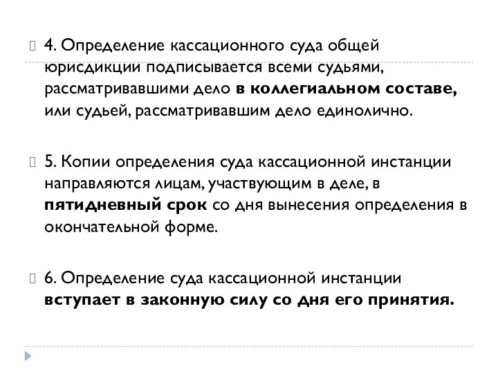 4. Определение кассационного суда общей юрисдикции подписывается всеми судьями, рассматривавшими дело в