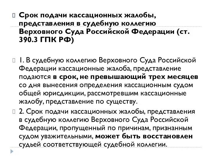 Срок подачи кассационных жалобы, представления в судебную коллегию Верховного Суда Российской Федерации