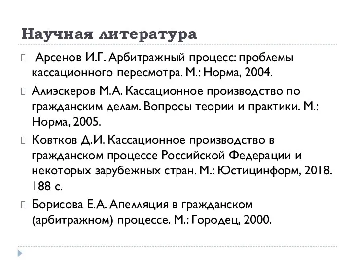 Научная литература Арсенов И.Г. Арбитражный процесс: проблемы кассационного пересмотра. М.: Норма, 2004.