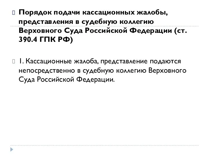 Порядок подачи кассационных жалобы, представления в судебную коллегию Верховного Суда Российской Федерации
