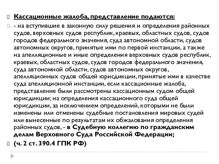 Кассационные жалоба, представление подаются: - на вступившие в законную силу решения и