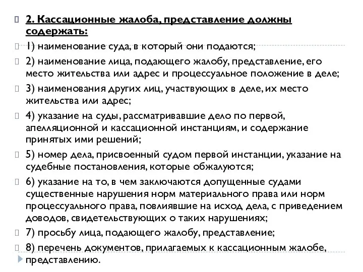 2. Кассационные жалоба, представление должны содержать: 1) наименование суда, в который они