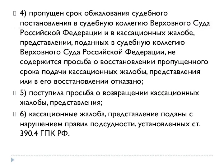 4) пропущен срок обжалования судебного постановления в судебную коллегию Верховного Суда Российской