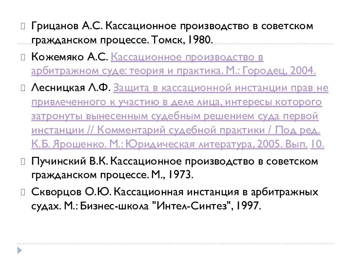 Грицанов А.С. Кассационное производство в советском гражданском процессе. Томск, 1980. Кожемяко А.С.