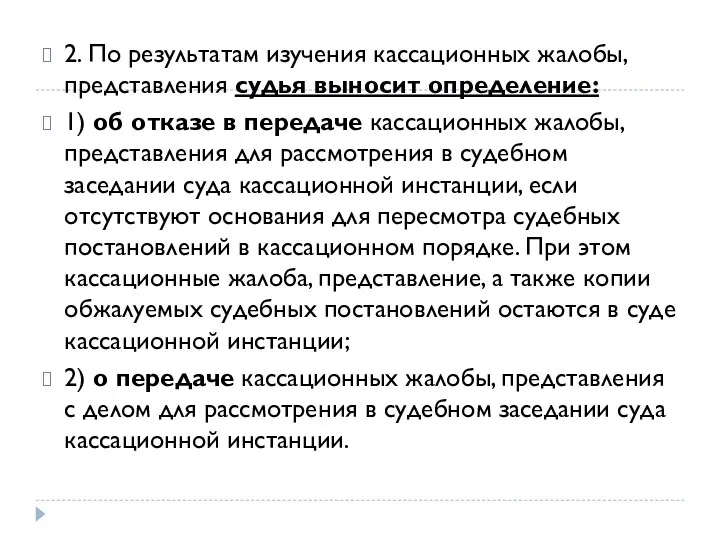 2. По результатам изучения кассационных жалобы, представления судья выносит определение: 1) об