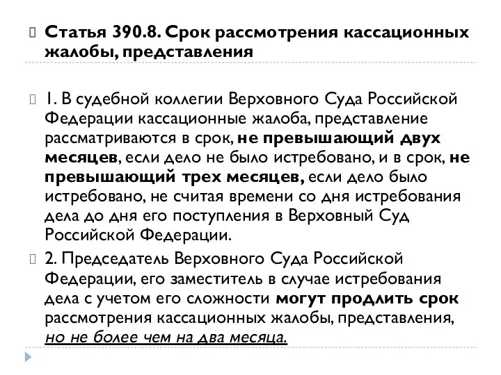 Статья 390.8. Срок рассмотрения кассационных жалобы, представления 1. В судебной коллегии Верховного