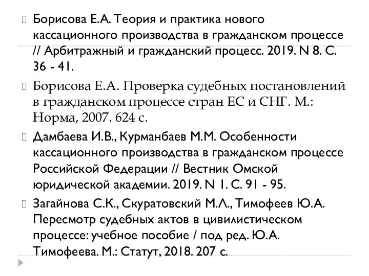 Борисова Е.А. Теория и практика нового кассационного производства в гражданском процессе //