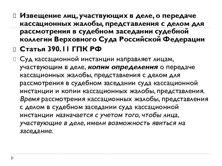 Извещение лиц, участвующих в деле, о передаче кассационных жалобы, представления с делом