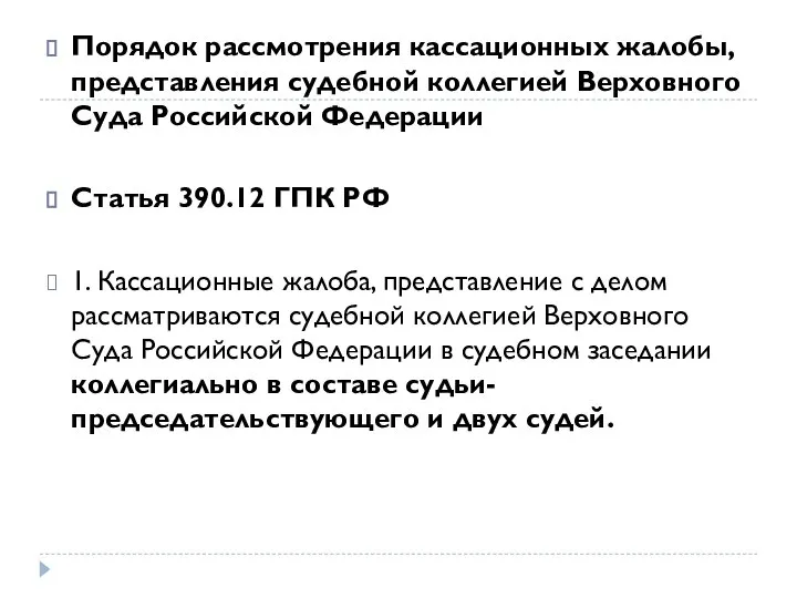 Порядок рассмотрения кассационных жалобы, представления судебной коллегией Верховного Суда Российской Федерации Статья