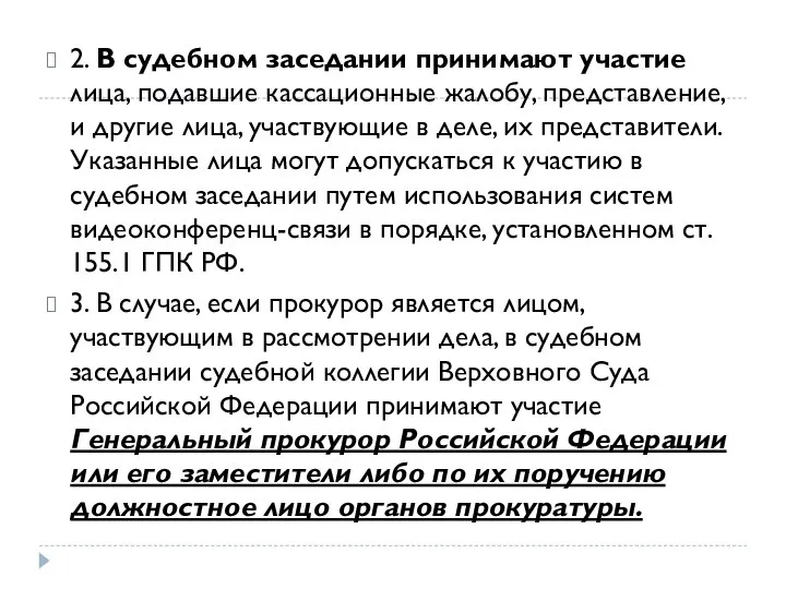 2. В судебном заседании принимают участие лица, подавшие кассационные жалобу, представление, и