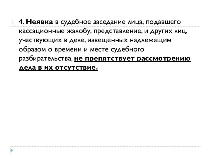 4. Неявка в судебное заседание лица, подавшего кассационные жалобу, представление, и других