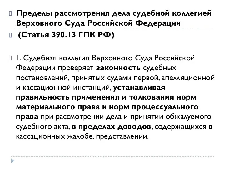 Пределы рассмотрения дела судебной коллегией Верховного Суда Российской Федерации (Статья 390.13 ГПК