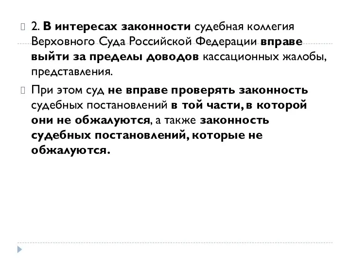 2. В интересах законности судебная коллегия Верховного Суда Российской Федерации вправе выйти